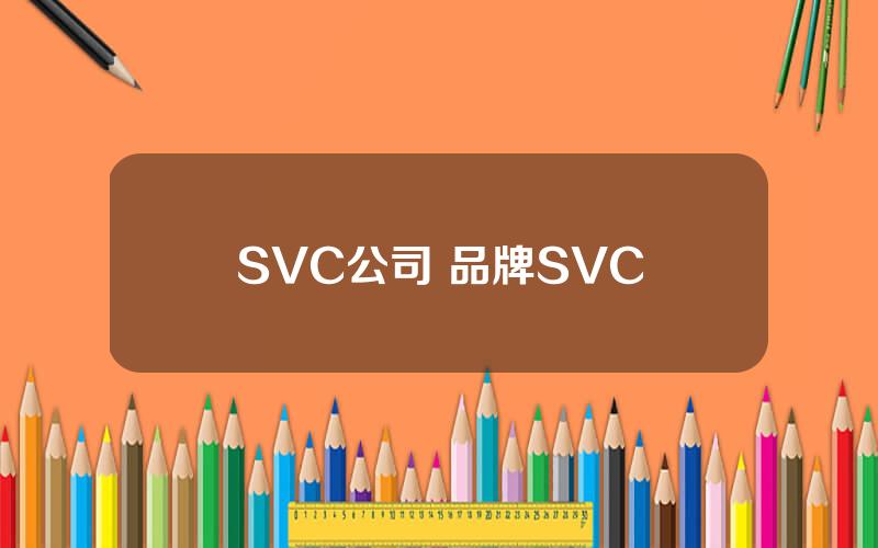 SVC公司 品牌SVC